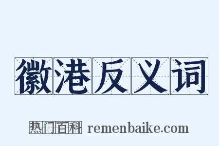 徽港反义词是什么意思的图片